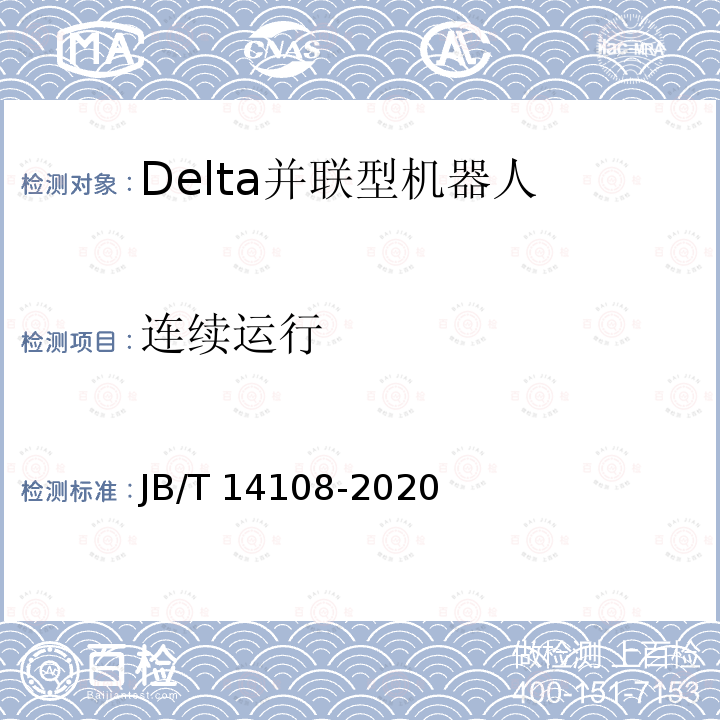 连续运行 JB/T 14108-2020 包装用Delta并联型机器人通用技术条件