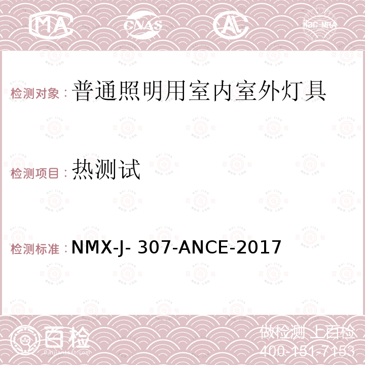 热测试 NMX-J- 307-ANCE-2017 普通照明用室内室外灯具 NMX-J-307-ANCE-2017