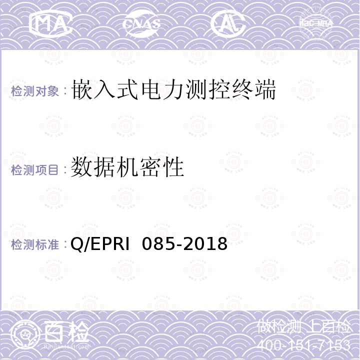 数据机密性 RI 085-2018 《电力测控终端安全性测试方法》 Q/EP