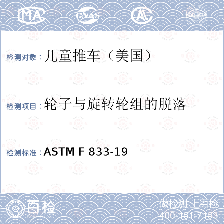 轮子与旋转轮组的脱落 ASTM F963-2011 玩具安全标准消费者安全规范