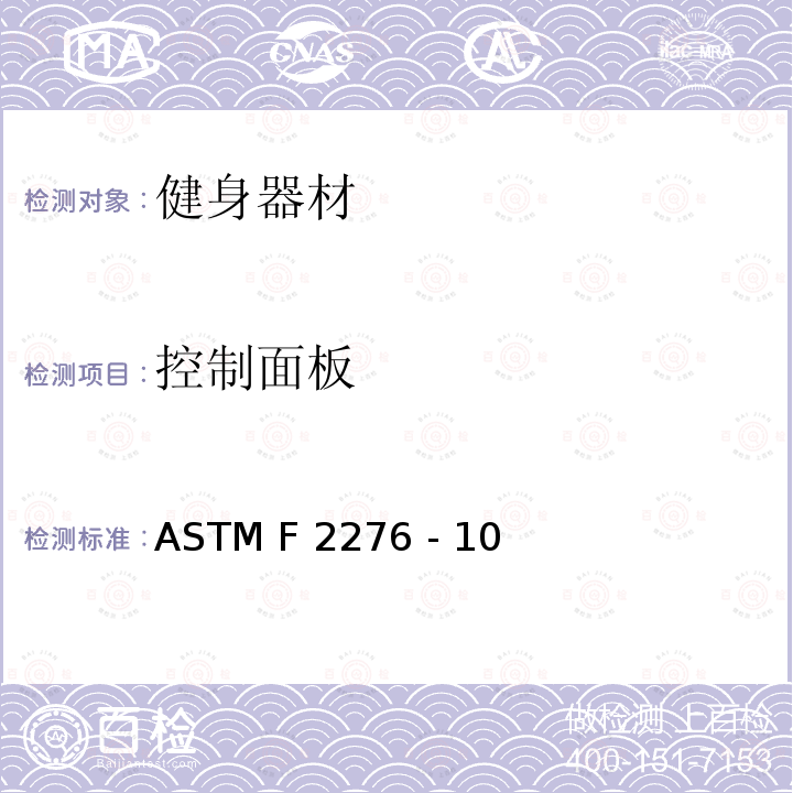控制面板 ASTM F2276 -10 健身器材的通用要求 ASTM F2276 - 10(2015)