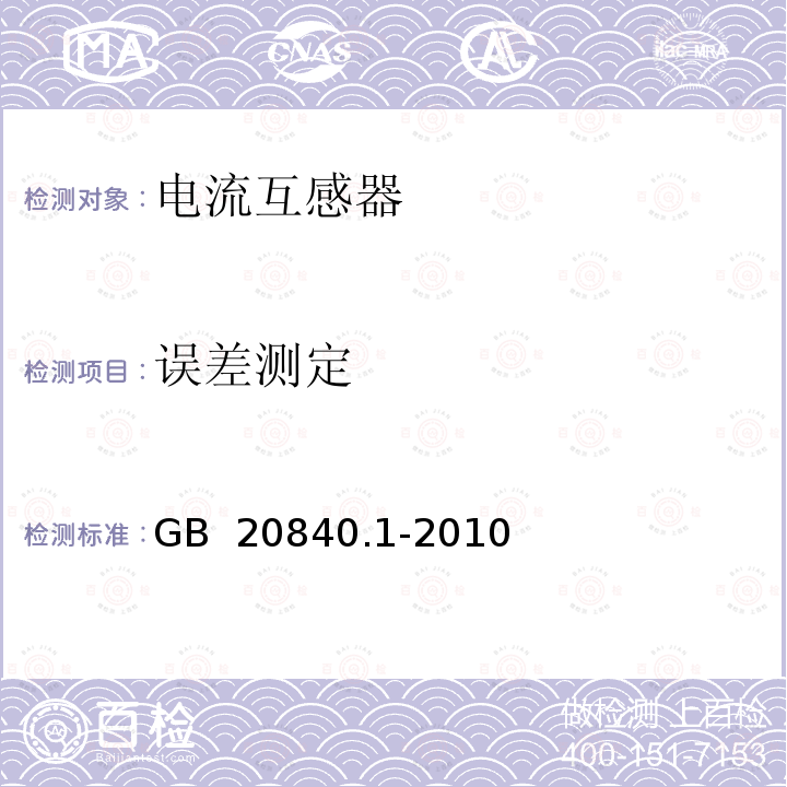 误差测定 互感器　第1部分:通用技术要求 GB 20840.1-2010