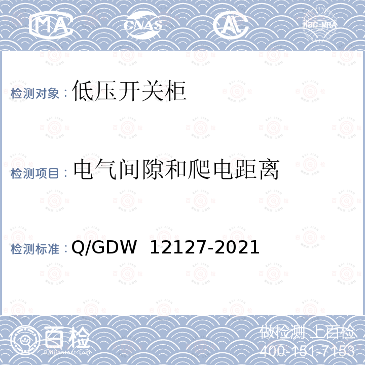 电气间隙和爬电距离 低压开关柜技术规范 Q/GDW 12127-2021