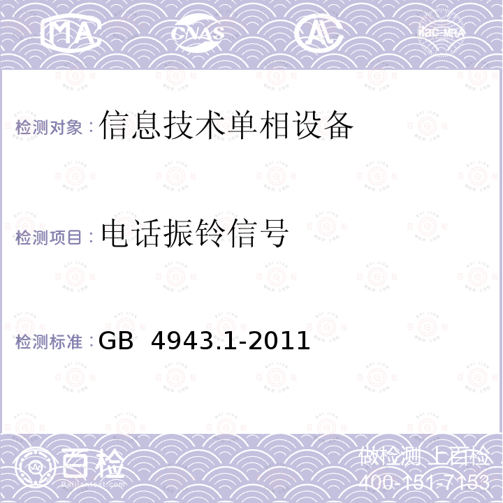 电话振铃信号 GB 4943.1-2011 信息技术设备 安全 第1部分:通用要求