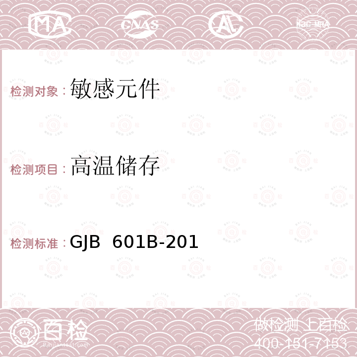 高温储存 GJB 601B-2018 热敏电阻器通用规范  