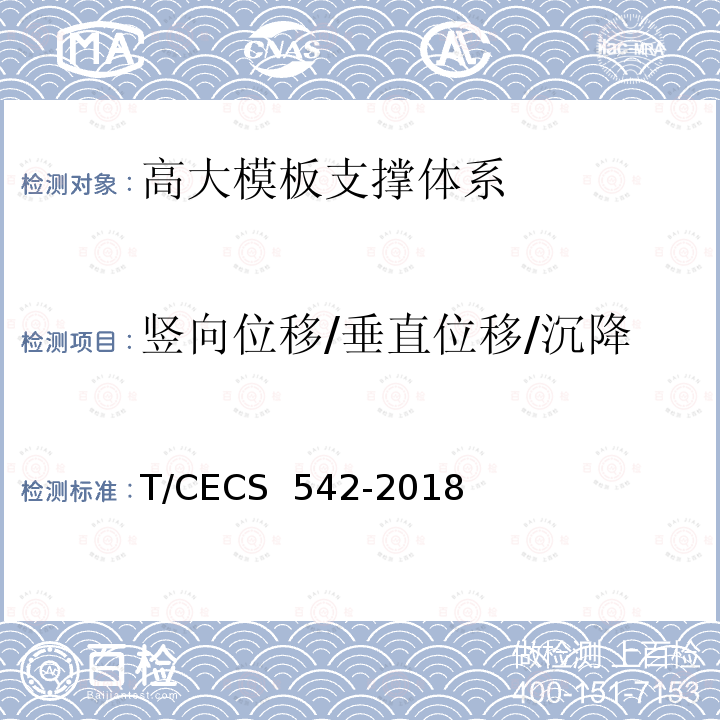 竖向位移/垂直位移/沉降 CECS 542-2018 《模板工程安全自动监测技术规程》 T/