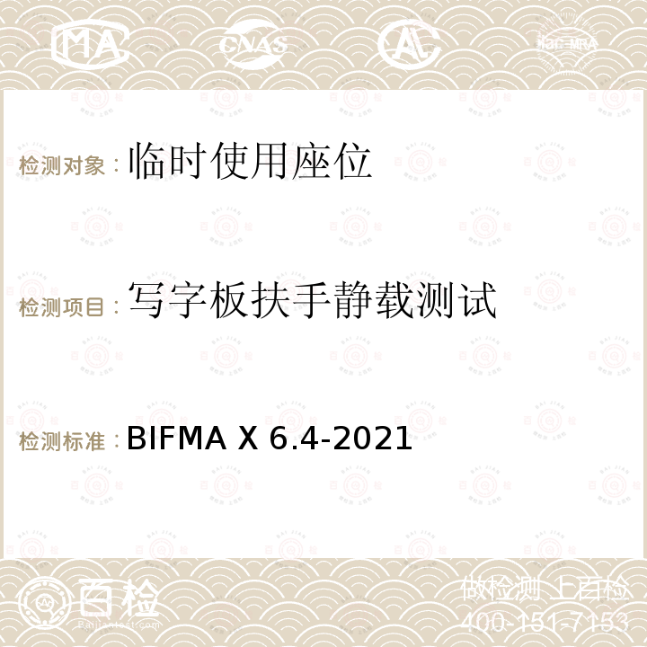 写字板扶手静载测试 BIFMA X 6.4-2021 临时使用座位 BIFMA X6.4-2021