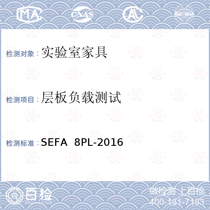 层板负载测试 SEFA  8PL-2016 科技设备及家具协会-层压塑料材料实验室级橱柜、层板和桌子 SEFA 8PL-2016