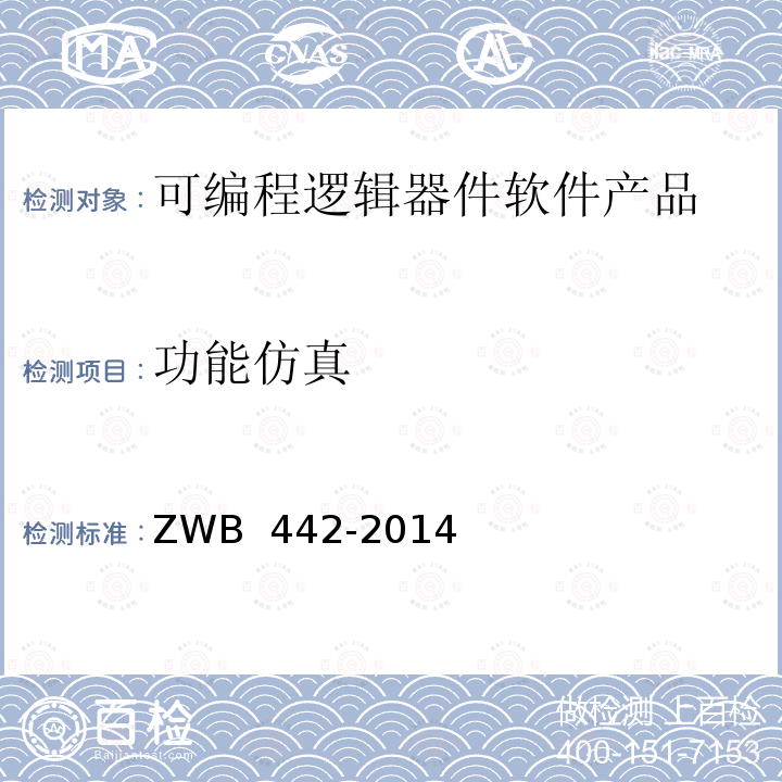 功能仿真 WB 442-2014 可编程逻辑器件软件测试要求 Z