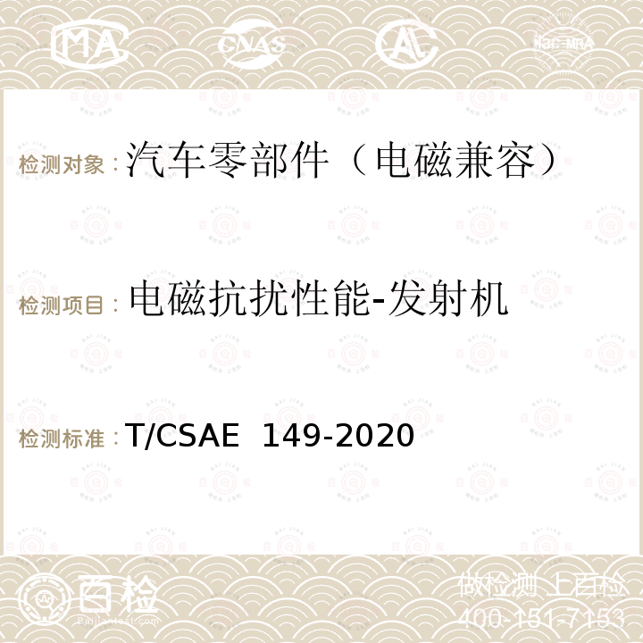 电磁抗扰性能-发射机 CSAE 149-2020 燃料电池发动机电磁兼容性能试验方法 T/