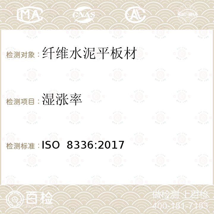 湿涨率 纤维水泥平板材-产品规范和试验方法 ISO 8336:2017