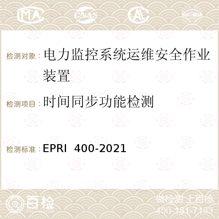 时间同步功能检测 电力监控系统运维安全作业装置检测方法 EPRI 400-2021