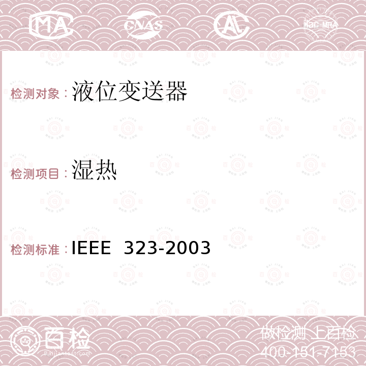 湿热 IEEE 323-2003 核电厂1E级设备的质量鉴定 