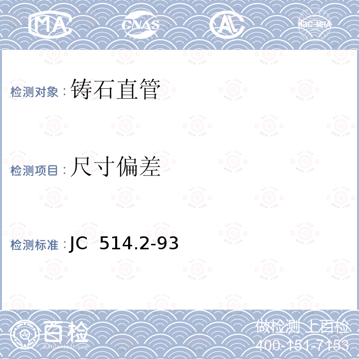 尺寸偏差 JC  514.2-93 《铸石制品 铸石直管》 JC 514.2-93