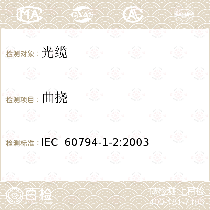 曲挠 光缆.第1-2部分:总规范.基本光缆试验过程 IEC 60794-1-2:2003