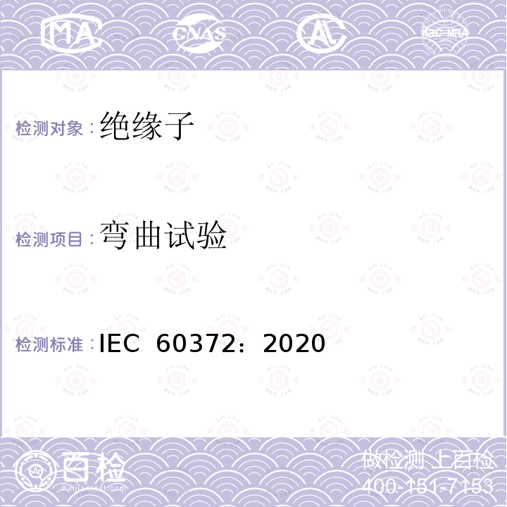 弯曲试验 IEC 60372-2020 绝缘子串元件的球窝连接锁紧装置:尺寸和试验
