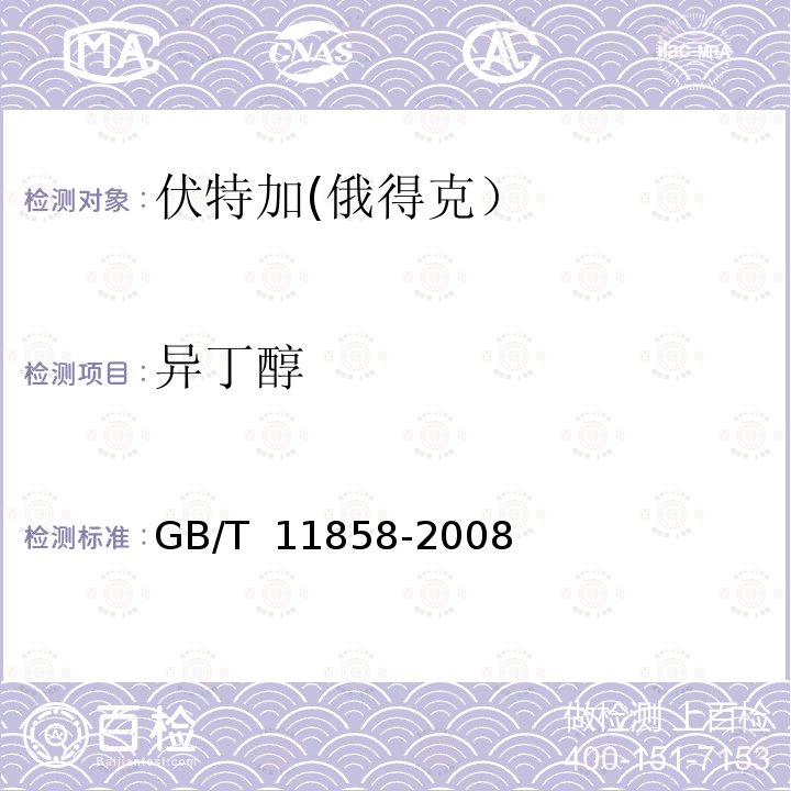 异丁醇 GB/T 11858-2008 伏特加(俄得克)(附第1号修改单)