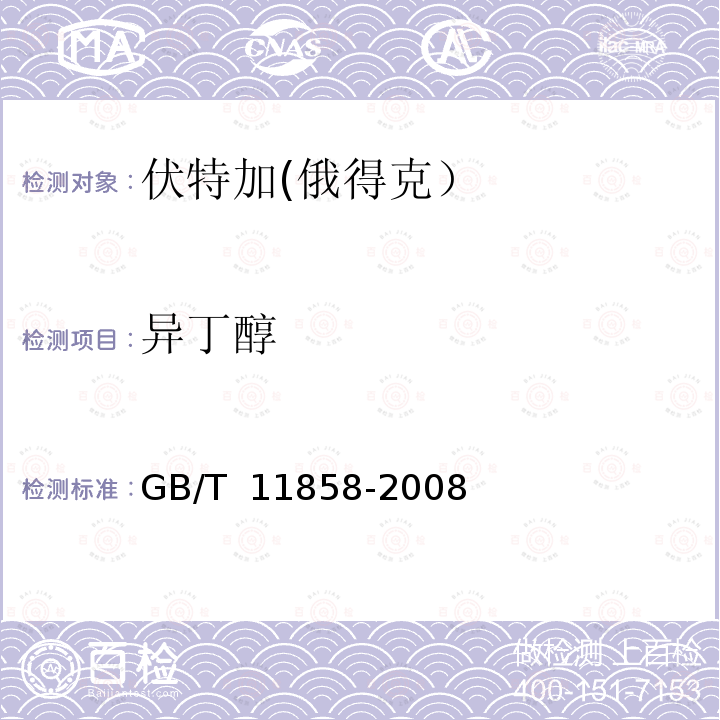 异丁醇 伏特加(俄得克） GB/T 11858-2008(5.7)