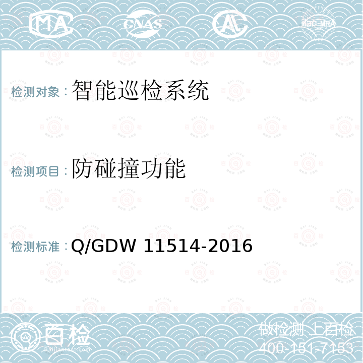 防碰撞功能 变电站智能机器人巡检系统检测规范 Q/GDW11514-2016