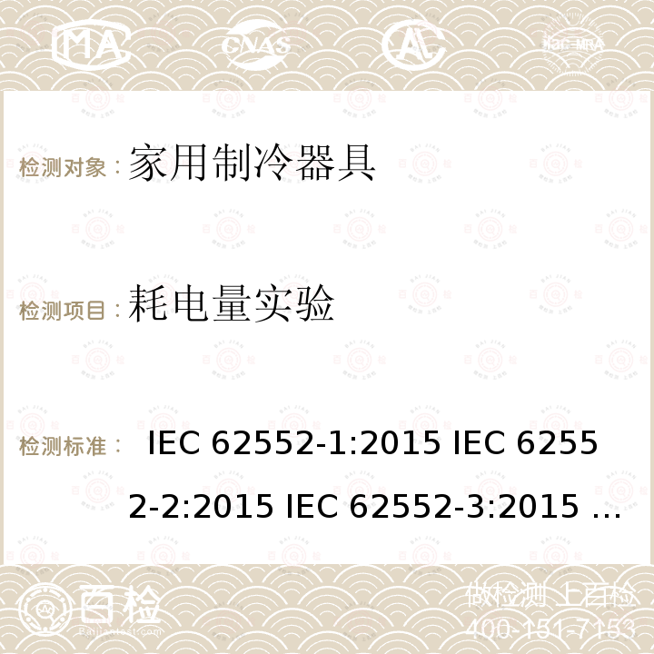 耗电量实验 家用制冷器具性能和试验方法  IEC 62552-1:2015 IEC 62552-2:2015 IEC 62552-3:2015 JIS C 9801-1:2015 JIS C 9801-2:2015 JIS C 9801-3:2015 MS IEC 62552-1:2016 MS IEC 62552-2:2016 MS IEC 62552-3:2016 IEC 62552-2:2015