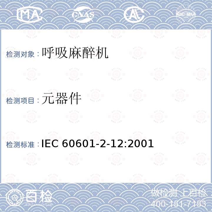 元器件 医用电气设备 第2-12 部分：呼吸机安全专用要求 – 急救护理呼吸机 IEC60601-2-12:2001