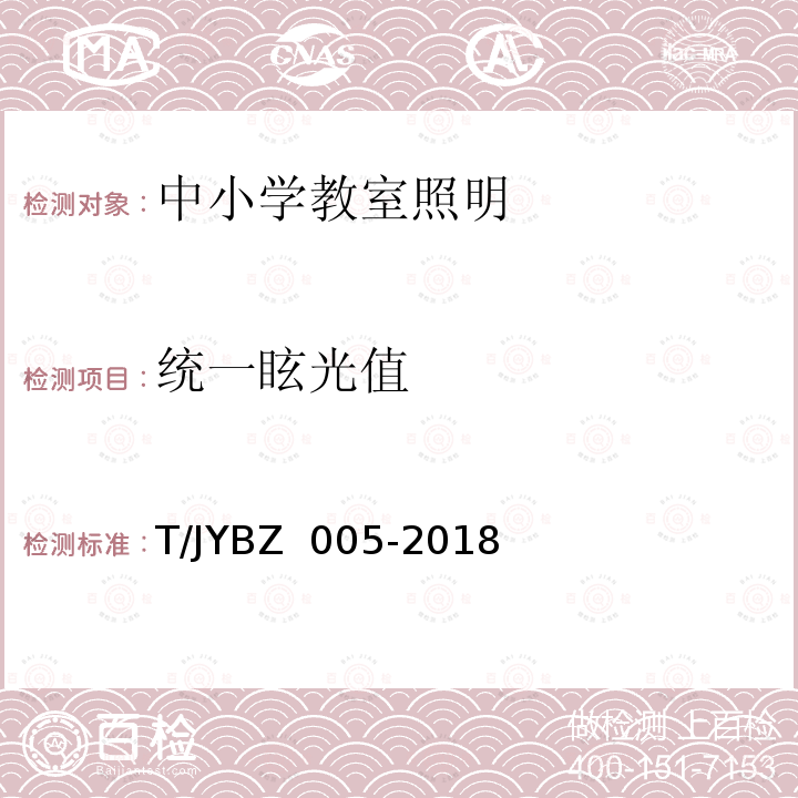 统一眩光值 BZ 005-2018 《中小学教室照明技术规范》 T/JY