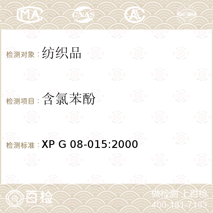 含氯苯酚 XP G 08-015:2000 纺织品 五氯苯酚的测定 XP G08-015:2000