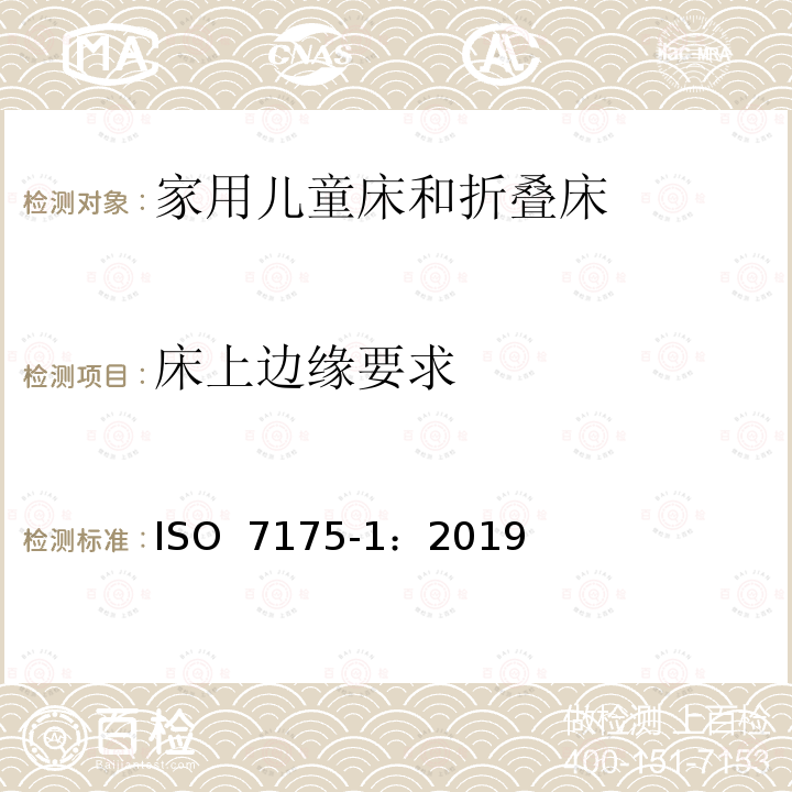 床上边缘要求 家具-家用儿童床和折叠床第1部分：安全要求  ISO 7175-1：2019