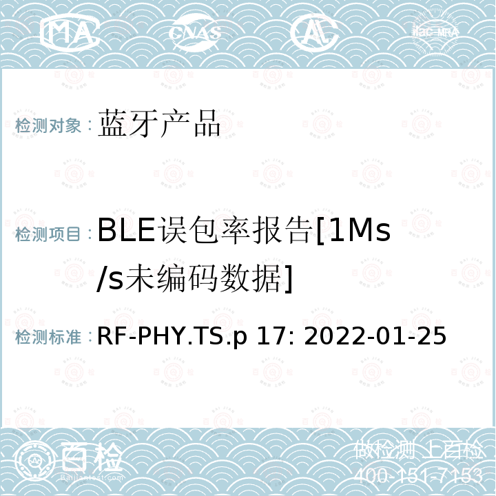 BLE误包率报告[1Ms/s未编码数据] 蓝牙认证射频测试标准 RF-PHY.TS.p17: 2022-01-25