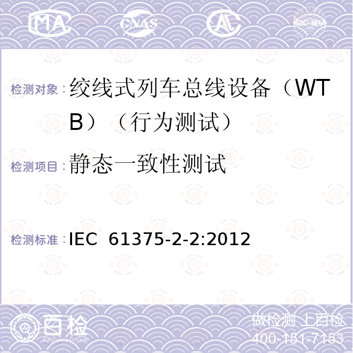 静态一致性测试 牵引电气设备 列车总线 第2部分：列车通信网络一致性测试 IEC 61375-2-2:2012