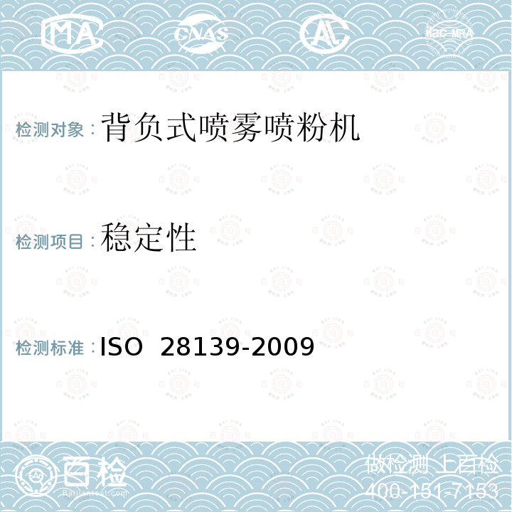 稳定性 28139-2009 农业和林业机械.背负式内燃式喷雾器.安全性要求 ISO 