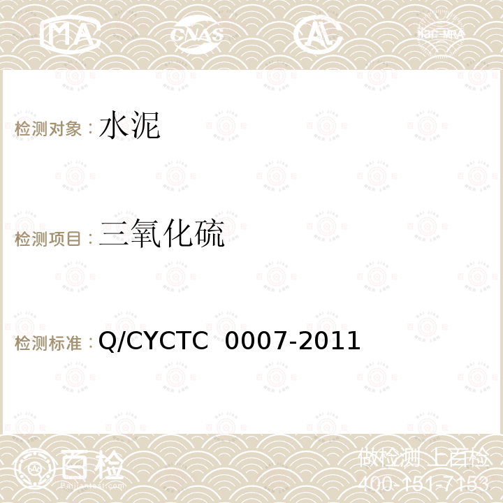 三氧化硫 C 0007-2011 《水泥化学分析方法——等离子发射光谱法》 Q/CYCT