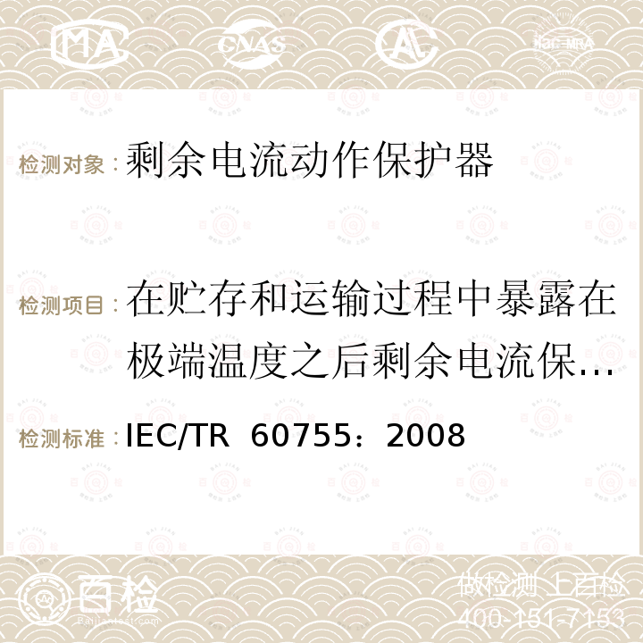 在贮存和运输过程中暴露在极端温度之后剩余电流保护电器的性能 《剩余电流动作保护电器（RCD）的一般要求》 IEC/TR 60755：2008
