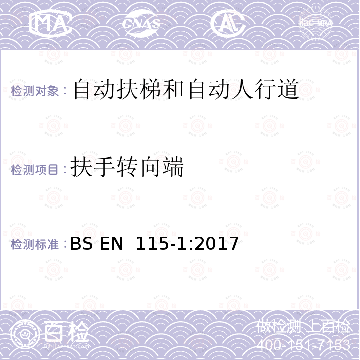 扶手转向端 BS EN 115-1:2017 自动扶梯和自动人行道的制造与安装安全规范 