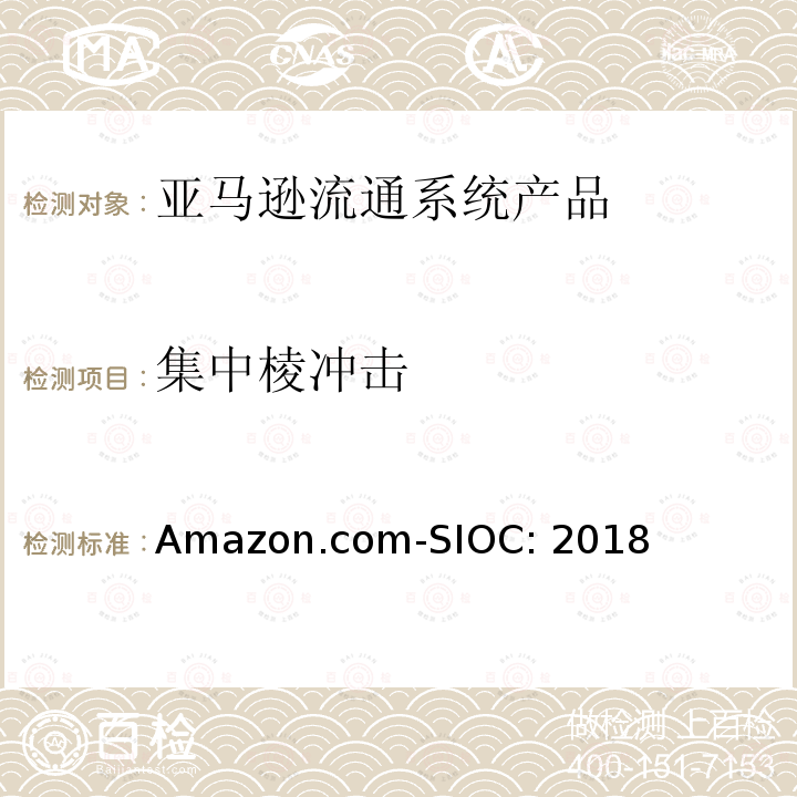 集中棱冲击 Amazon.com-SIOC: 2018 亚马逊流通系统产品的运输试验 Amazon.com-SIOC:2018