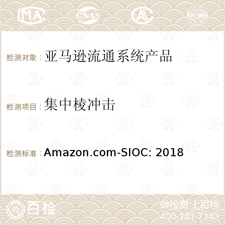 集中棱冲击 亚马逊流通系统产品的运输试验 Amazon.com-SIOC:2018