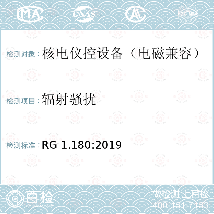 辐射骚扰 RG 1.180:2019 与安全相关的核电仪控系统电磁兼容以及射频干扰评估指南 RG1.180:2019