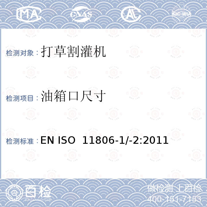 油箱口尺寸 EN ISO  11806-1/-2:2011 农林设备 – 安全 - 手持式引擎动力打草机、割灌机  EN ISO 11806-1/-2:2011