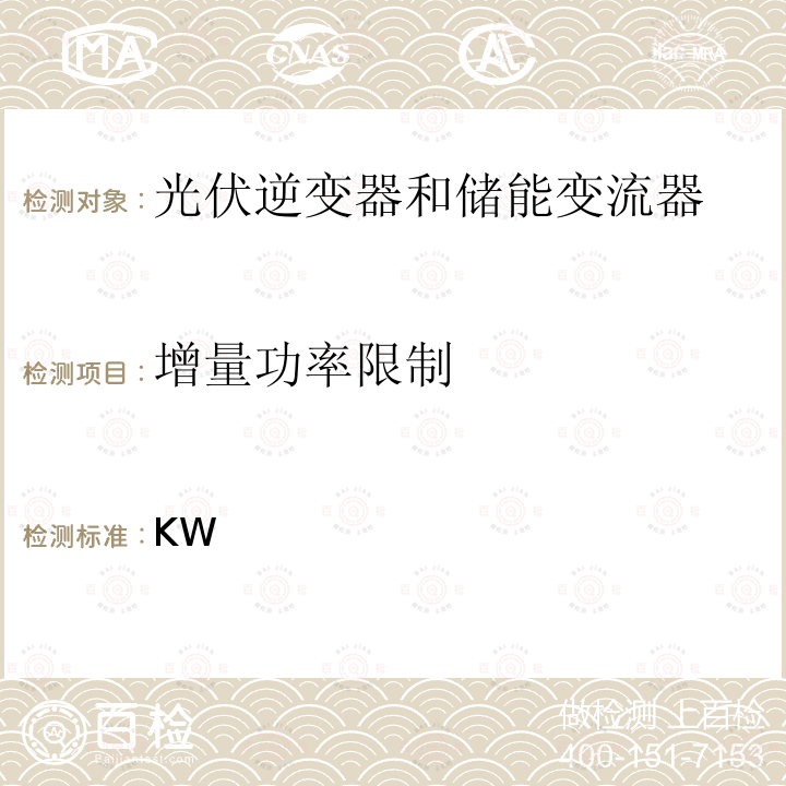 增量功率限制 KW 11以上发电站的技术规则3.2.2 (丹麦) TR3.2.2:2016