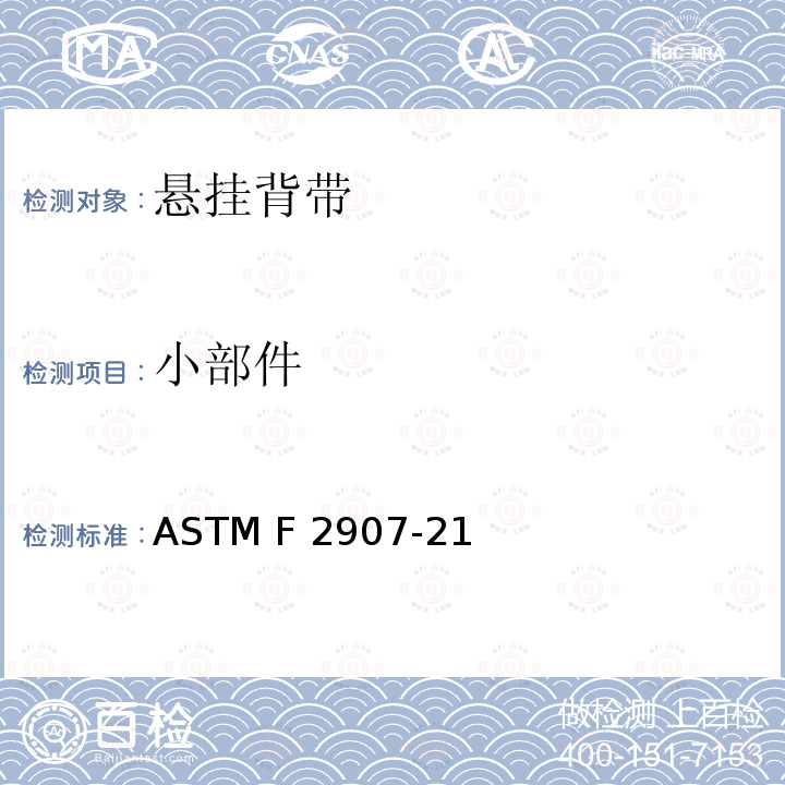 小部件 ASTM F2907-21 美国悬挂背带安全规范 