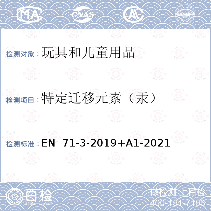 特定迁移元素（汞） EN 71-3-2019 玩具安全 第3部分:特定元素迁移 +A1-2021