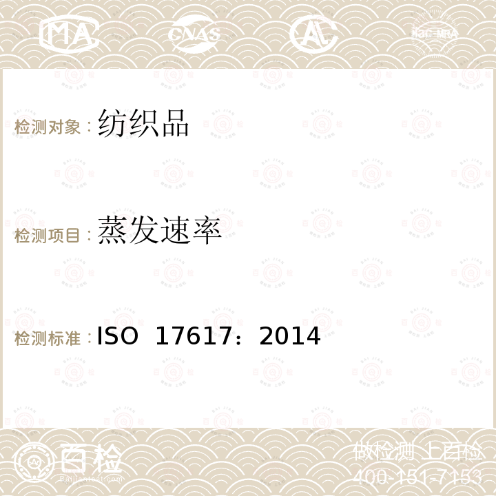 蒸发速率 ISO 17617-2014 纺织品 水分干燥速率的测定