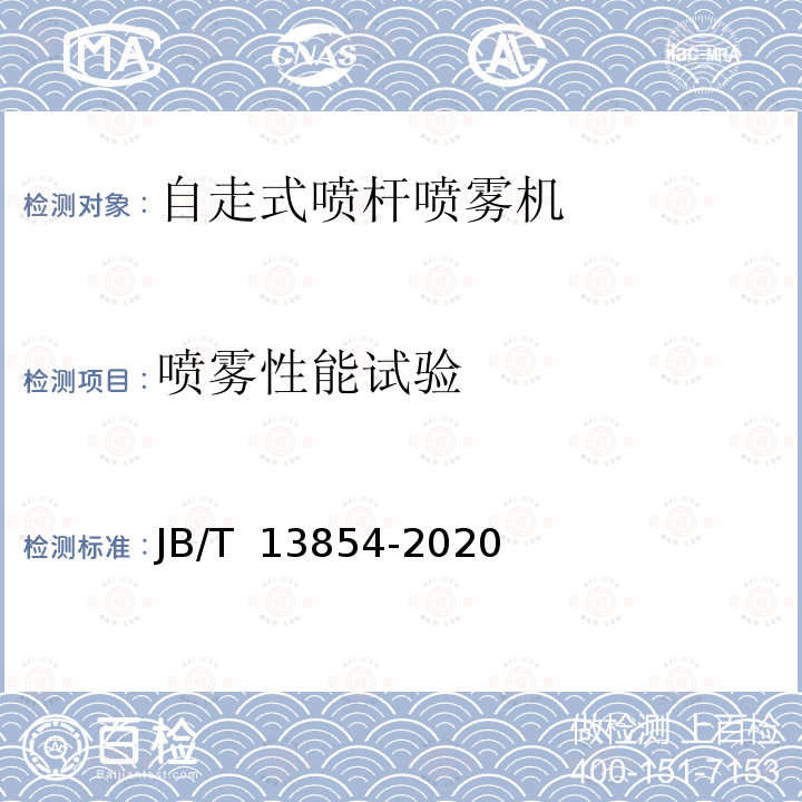 喷雾性能试验 JB/T 13854-2020 自走式喷杆喷雾机