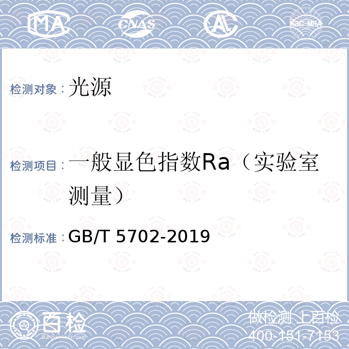 一般显色指数Ra（实验室测量） GB/T 5702-2019 光源显色性评价方法