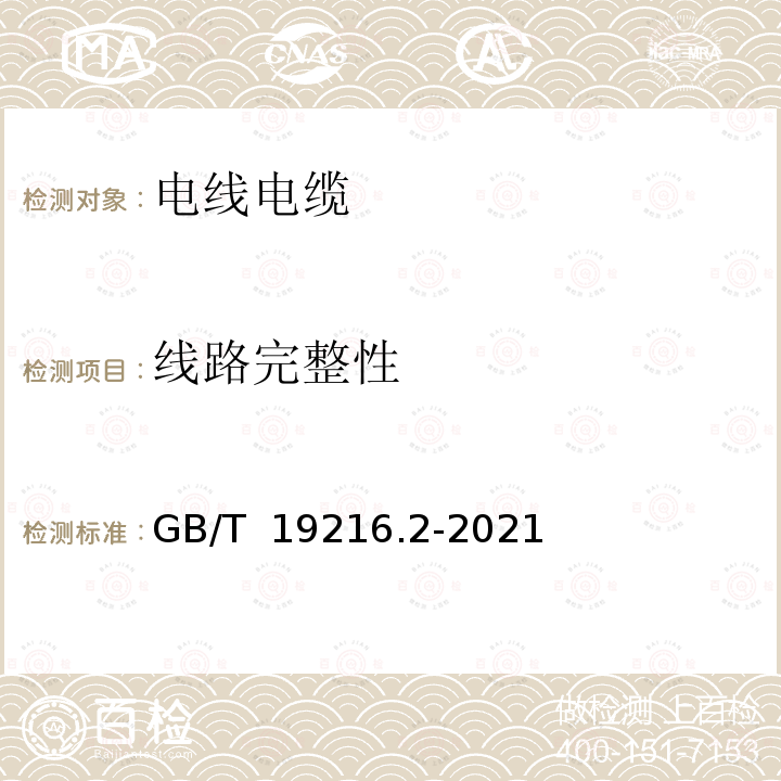 线路完整性 GB/T 19216.2-2021 在火焰条件下电缆或光缆的线路完整性试验 第2部分：火焰温度不低于830 ℃的供火并施加冲击振动，额定电压0.6/1 kV及以下外径不超过20 mm电缆的试验方法