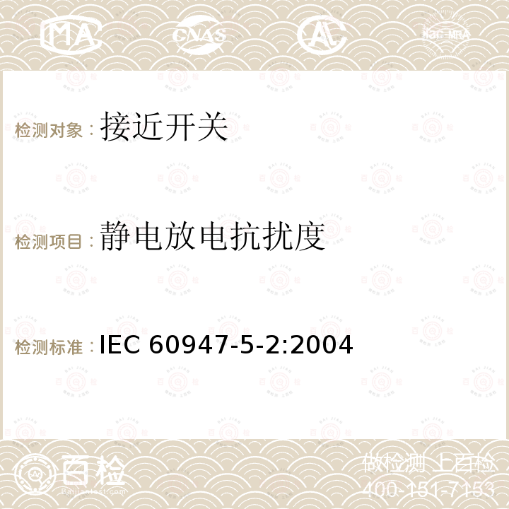 静电放电抗扰度 《低压开关设备和控制设备 第5-2部分：控制电路电器和开关元件　接近开关》 IEC60947-5-2:2004