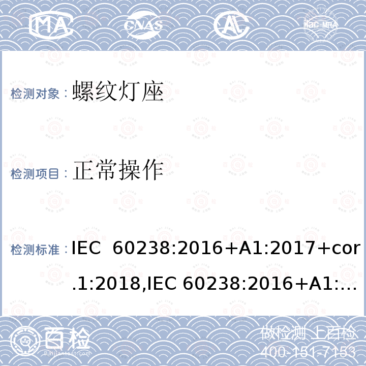 正常操作 螺口灯座 IEC 60238:2016+A1:2017+cor.1:2018,IEC 60238:2016+A1:2017+A2:2020,EN IEC 60238:2018+A1:2018