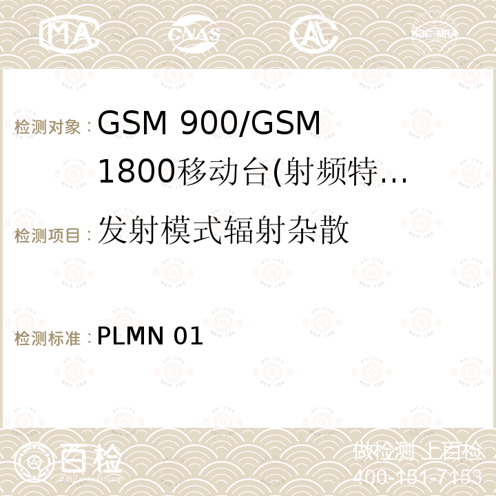 发射模式辐射杂散 PLMN 01 GSM 900/GSM 1800移动站基本要求 PLMN01