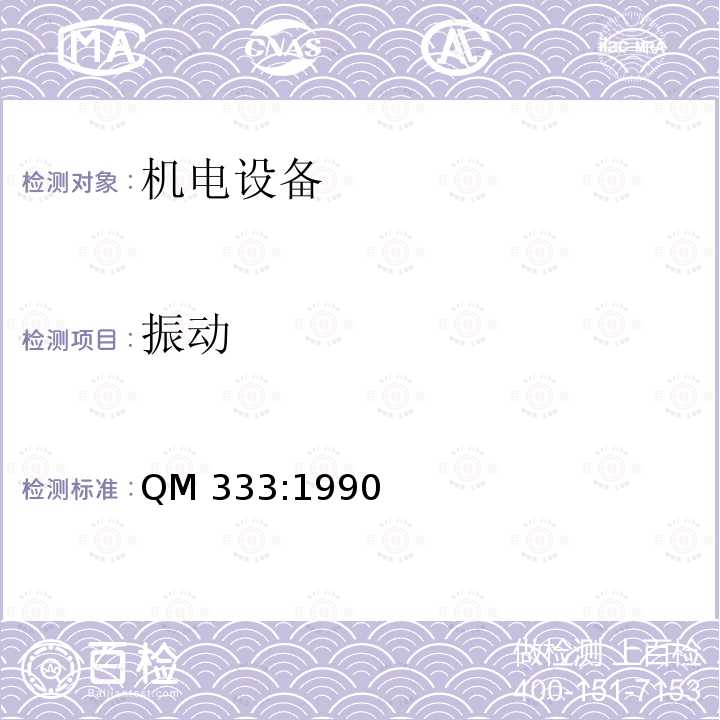 振动 QM 333:1990 《传输和交换用电子设备环境试验规范》 QM333:1990