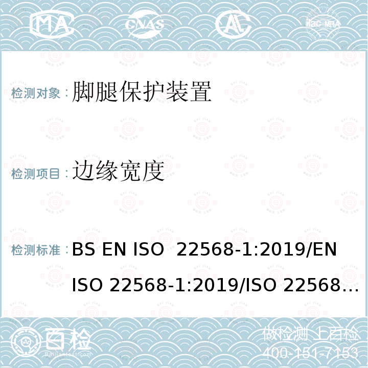边缘宽度 脚腿保护装置 鞋的部件的要求和测试方法第1部分:金属鞋头盖 BS EN ISO 22568-1:2019/EN ISO 22568-1:2019/ISO 22568-1:2019